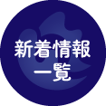 新着情報一覧